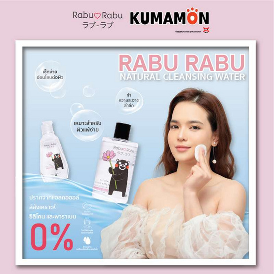 Rabu Rabu คลีนซิ่ง Kumamon Cleansing Water 300 มล. ลาย A ถือดอกไม้