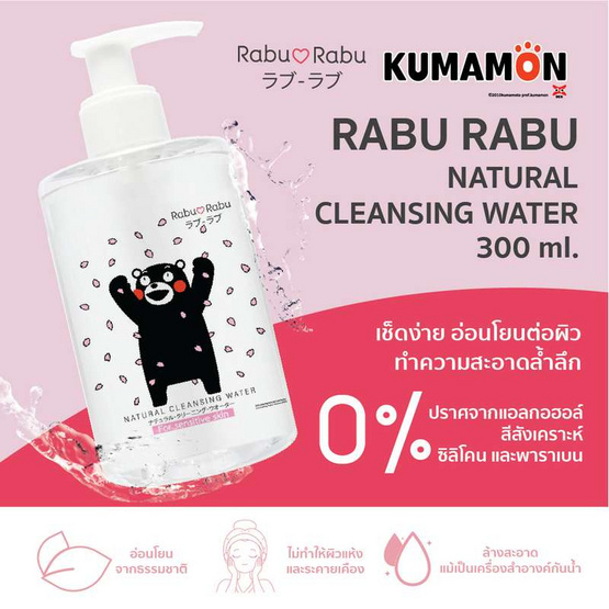 Rabu Rabu คลีนซิ่ง Kumamon Cleansing Water 300 มล. ลาย B โปรยดอกไม้