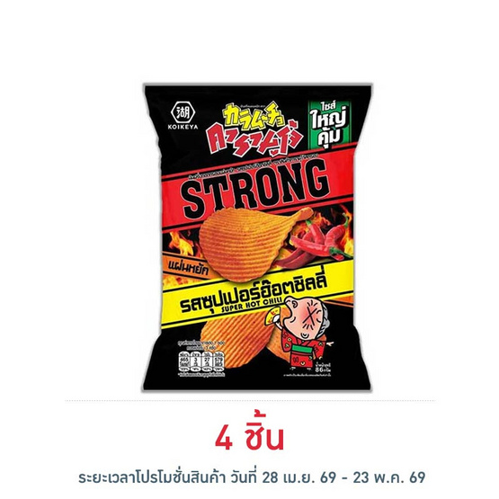 คารามูโจ้สตรอง มันฝรั่งแผ่นหยัก รสซุปเปอร์ฮอตชิลลี่ 86 กรัม