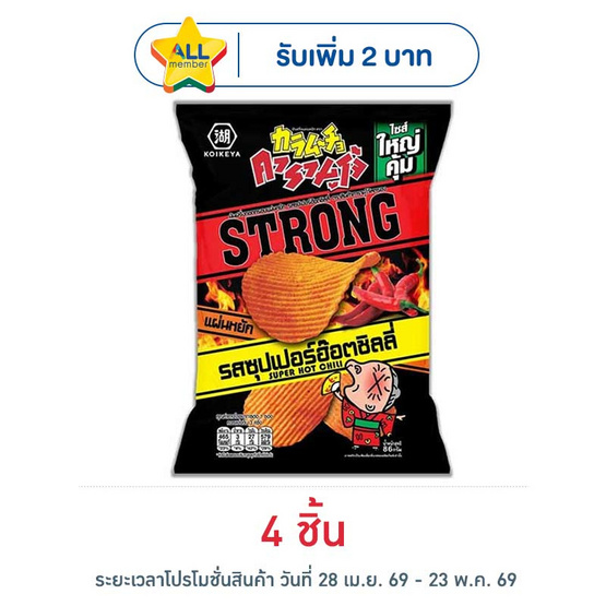 คารามูโจ้สตรอง มันฝรั่งแผ่นหยัก รสซุปเปอร์ฮอตชิลลี่ 86 กรัม