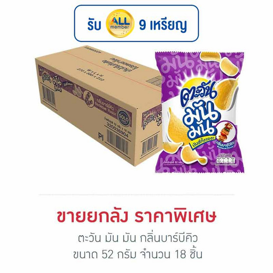 ตะวัน มัน มัน กลิ่นบาร์บีคิว 52 กรัม (ยกลัง 18 ชิ้น) ตะวัน มัน มัน กลิ่นบาร์บีคิว 52 กรัม (ยกลัง 18 ชิ้น)