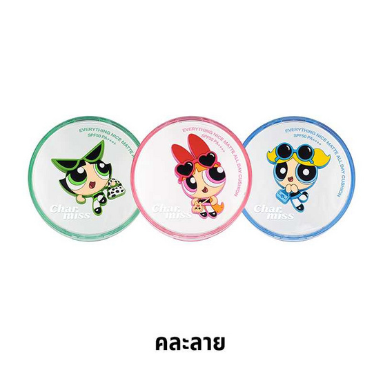 Charmiss คุชชั่น Everything Nice Matte All Day Cushion Spf50 Pa++++ 9 กรัม (คละลาย) Charmiss คุชชั่น Everything Nice Matte All Day Cushion Spf50 Pa++++ 9 กรัม (คละลาย)