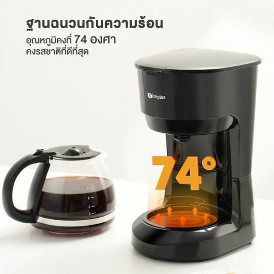 Simplus เครื่องชงกาแฟ 0.75 ลิตร รุ่น KFJH011BK00