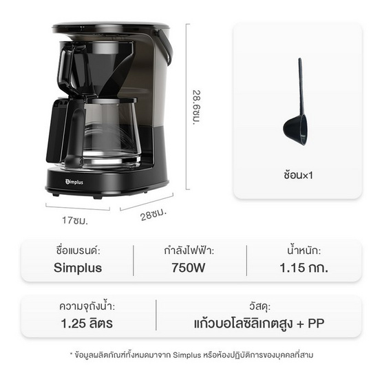 Simplus เครื่องชงกาแฟ 1.25 ลิตร รุ่น KFJH012BK00