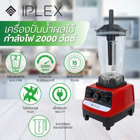 IPLEX เครื่องปั่นน้ำผลไม้อเนกประสงค์ 2ลิตร รุ่น IBL-01