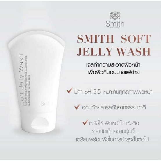 Smith เจลทำความสะอาดผิวหน้า Soft Jelly Wash 100 ml ผลิตภัณฑ์ของคุณหมอโอ๊ค สมิทธิ์