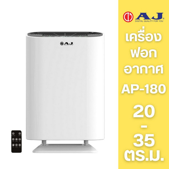 AJ เครื่องฟอกอากาศ 20-35 ตร.ม. รุ่น AP-180