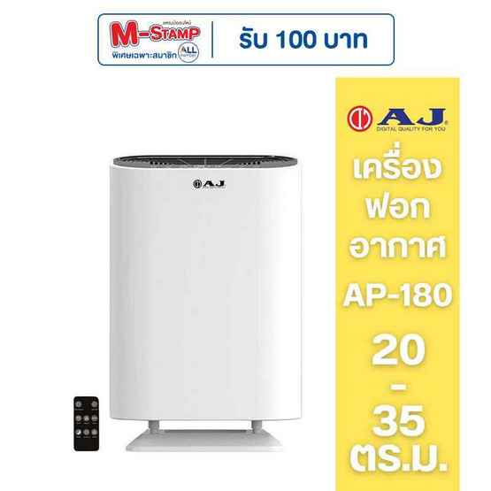 AJ เครื่องฟอกอากาศ 20-35 ตร.ม. รุ่น AP-180 AJ เครื่องฟอกอากาศ 20-35 ตร.ม. รุ่น AP-180