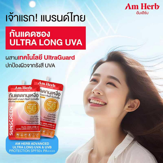 Am Herb ครีมกันแดด Advanced Ultra Long UVA&UVB Protection 7 มล. SPF50+PA++++(แพ็ก 6 ชิ้น)