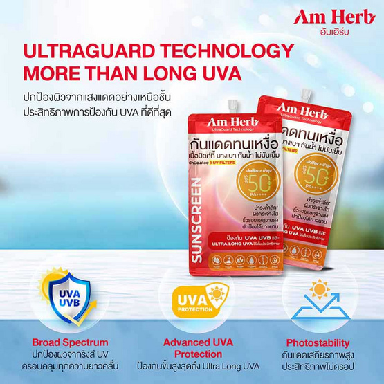 Am Herb ครีมกันแดด Advanced Ultra Long UVA&UVB Protection 7 มล. SPF50+PA++++(แพ็ก 6 ชิ้น)