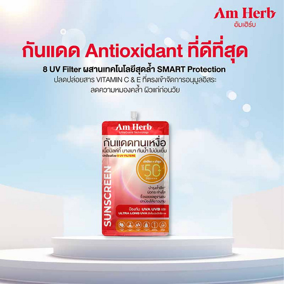 Am Herb ครีมกันแดด Advanced Ultra Long UVA&UVB Protection 7 มล. SPF50+PA++++(แพ็ก 6 ชิ้น)