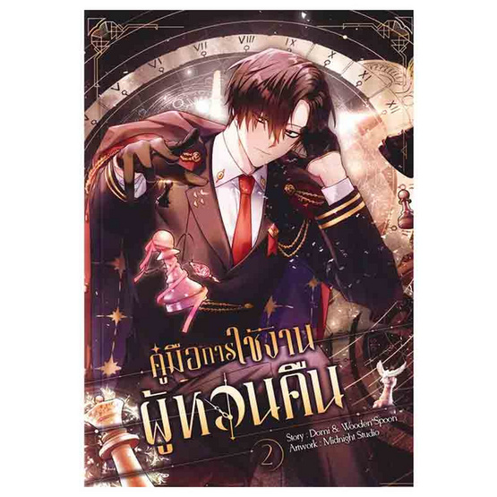 หนังสือ คู่มือการใช้งานผู้หวนคืน เล่ม 2 (Mg)