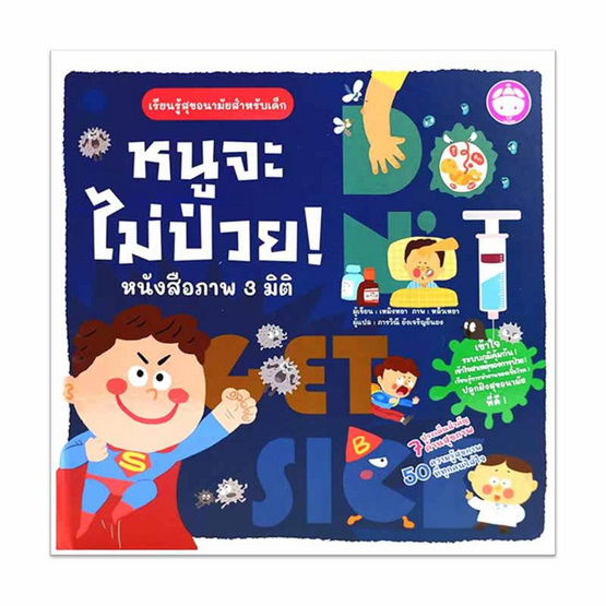 หนังสือ หนูจะไม่ป่วย หนังสือภาพ 3 มิติ