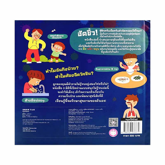 หนังสือ หนูจะไม่ป่วย หนังสือภาพ 3 มิติ