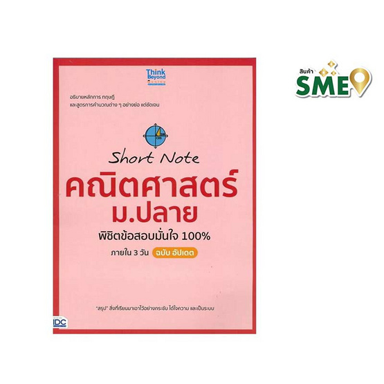 หนังสือ Short Note คณิตศาสตร์ ม.ปลาย พิชิตข้อสอบมั่นใจ 100% ภายใน 3 วัน ฉบับอัปเดต