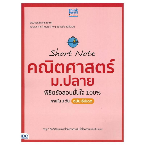 หนังสือ Short Note คณิตศาสตร์ ม.ปลาย พิชิตข้อสอบมั่นใจ 100% ภายใน 3 วัน ฉบับอัปเดต