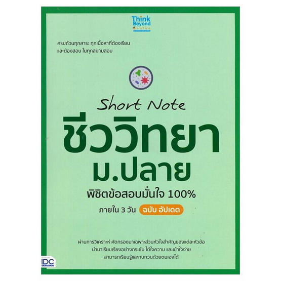 หนังสือ Short Note ชีววิทยา ม.ปลาย พิชิตข้อสอบมั่นใจ 100% ภายใน 3 วัน ฉบับอัปเดต