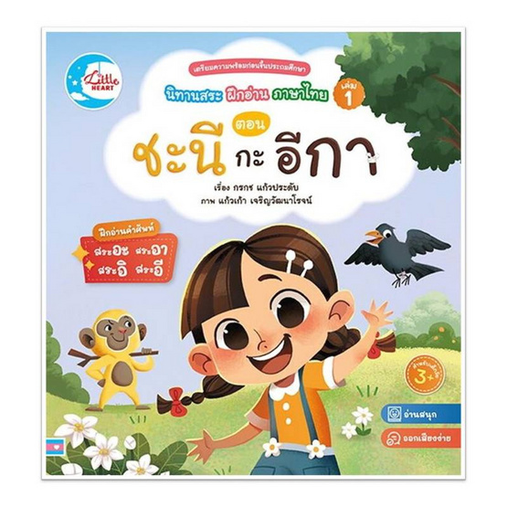 หนังสือ นิทานสระ ฝึกอ่านภาษาไทย เล่ม 1 ตอน ชะนี กะ อีกา