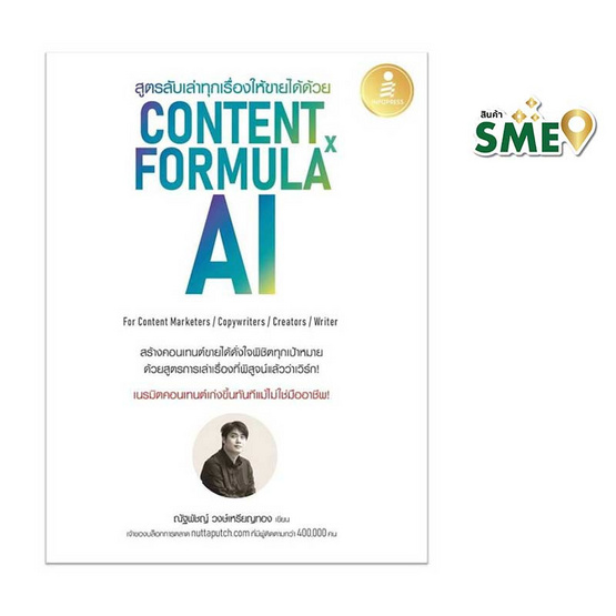 หนังสือ สูตรลับเล่าทุกเรื่องให้ขายได้ด้วย Content Formula x AI