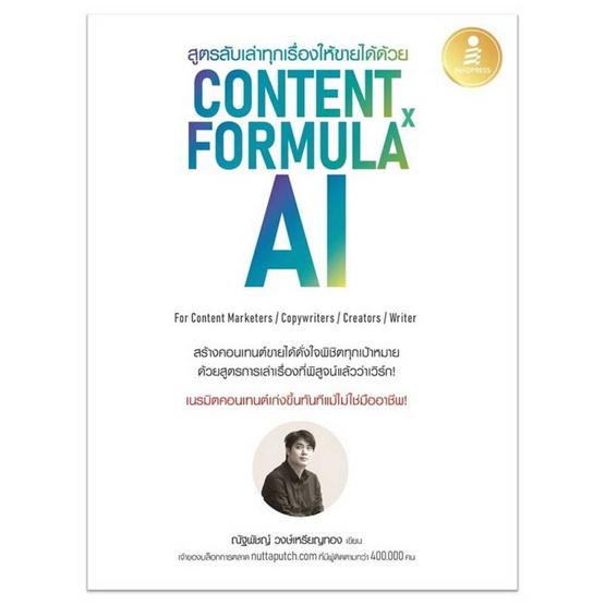 หนังสือ สูตรลับเล่าทุกเรื่องให้ขายได้ด้วย Content Formula x AI