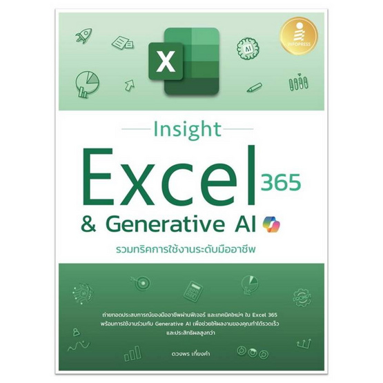 หนังสือ Insight Excel 365 & Generative AI รวมทริคการใช้งานระดับมืออาชีพ