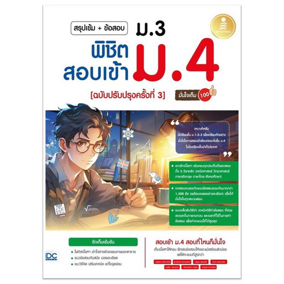 หนังสือ สรุปเข้ม + ข้อสอบ ม.3 พิชิตสอบเข้า ม.4 (ฉบับปรับปรุงครั้งที่ 3) มั่นใจเต็ม 100