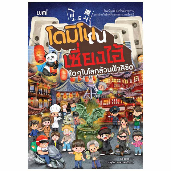 สั่งจอง หนังสือ โดมิโน ณ เซี่ยงไฮ้ ใดๆในโลกล้วนฟ้าลิขิต