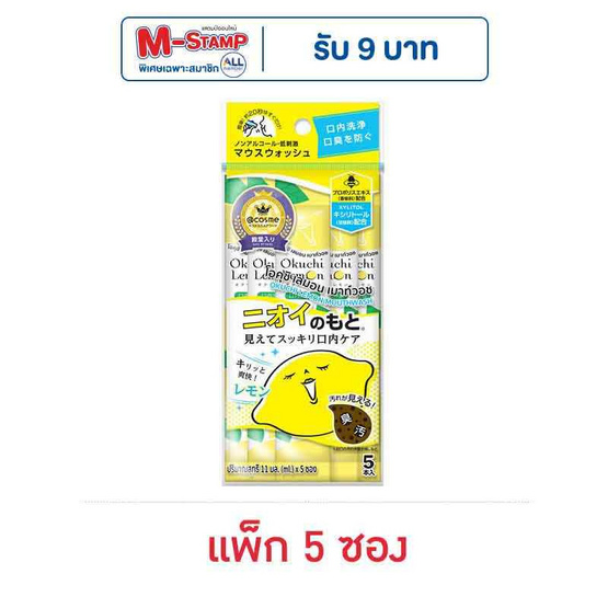 โอคุชิ น้ำยาบ้วนปาก เลมอน 11 มล. (แพ็ก 5 ซอง) โอคุชิ น้ำยาบ้วนปาก เลมอน 11 มล. (แพ็ก 5 ซอง)