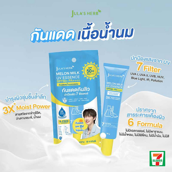 Jula's Herb กันแดดน้ำนมเมลอน Melon Milk UV Essence SPF50+ PA++++ 30 กรัม