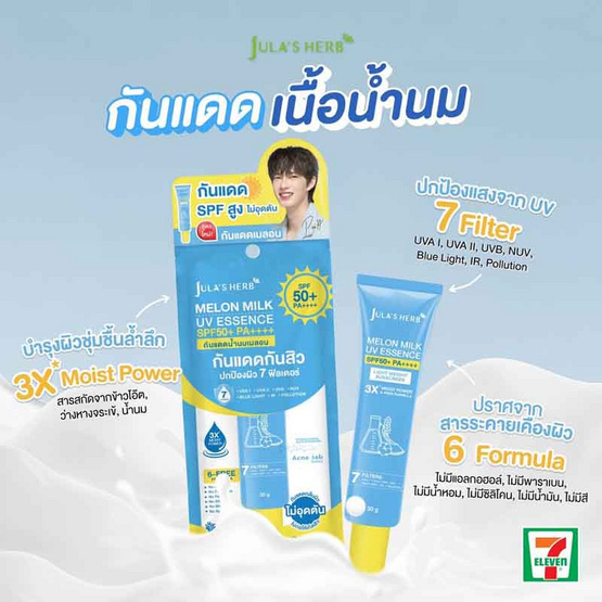 Jula's Herb กันแดดน้ำนมเมลอน Melon Milk UV Essence SPF50+ PA++++ 30 กรัม