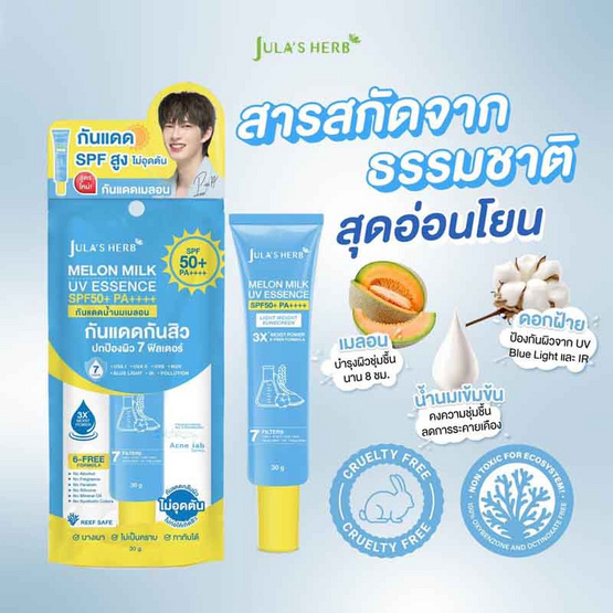 Jula's Herb กันแดดน้ำนมเมลอน Melon Milk UV Essence SPF50+ PA++++ 30 กรัม