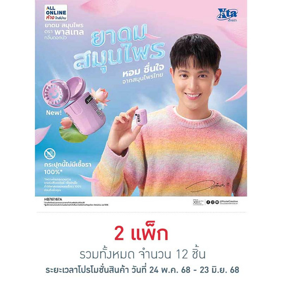 ยาดมสมุนไพร กลิ่นดอกบัว ตราพาสเทล 5 กรัม (แพ็ก6 ชิ้น) ยาดมสมุนไพร กลิ่นดอกบัว ตราพาสเทล 5 กรัม (แพ็ก6 ชิ้น)
