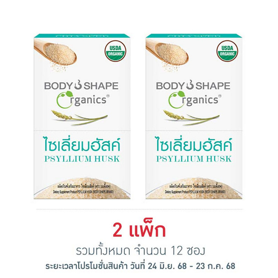 บอดี้เชพ ไซเลี่ยมฮัสค์ 5 กรัม (แพ็ก 6 ซอง) บอดี้เชพ ไซเลี่ยมฮัสค์ 5 กรัม (แพ็ก 6 ซอง)