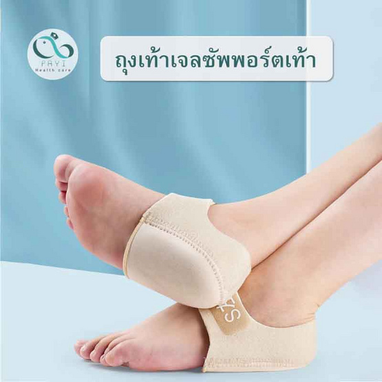 PAYI HEALTH CARE ถุงเท้าเจลซัพพอร์ตเท้าสำหรับส้นเท้า บรรเทาการเจ็บส้นเท้า นุ่มสบายเท้า