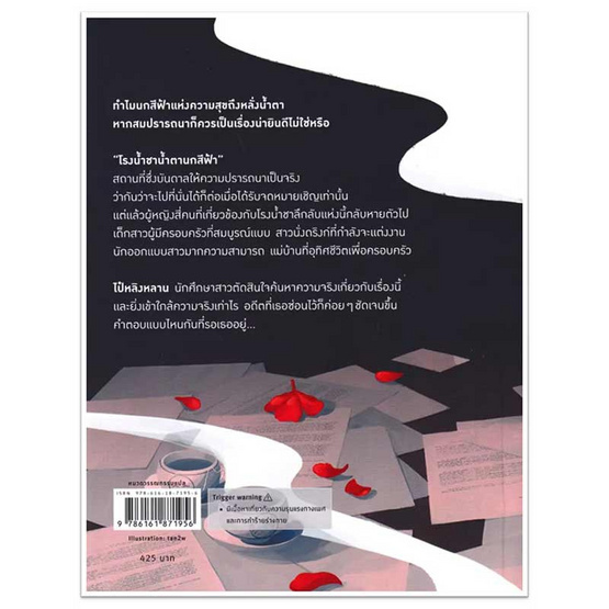 หนังสือ โรงน้ำชาสมปรารถนาทุกประการ