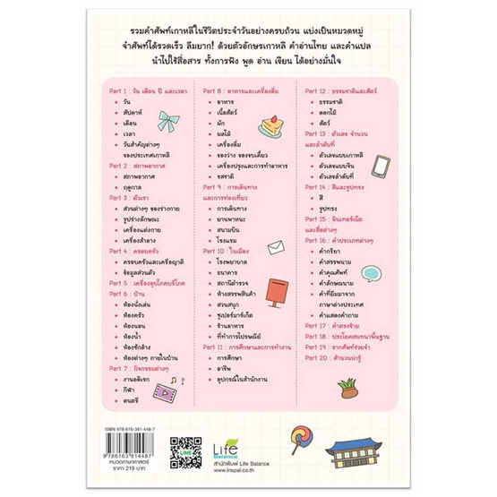 หนังสือ ทางลัดจำศัพท์เกาหลี ฉบับจำง่าย ลืมยาก!