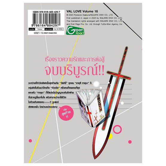 หนังสือ ศึกXรัก วัลเลิฟ 16 (เล่มจบ) (Mg)