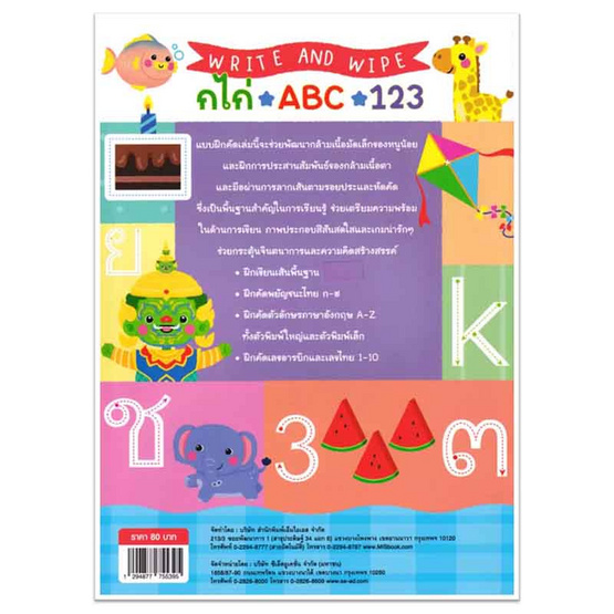 หนังสือ Write and Wipe กไก่ ABC 123