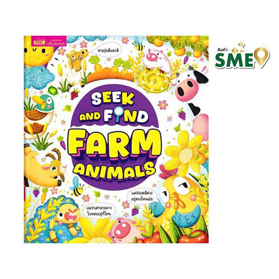 หนังสือ Seek and Find Farm Animals (ปกแข็ง)