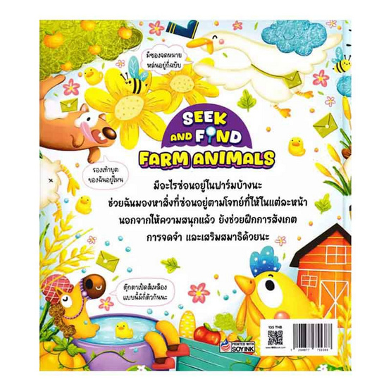 หนังสือ Seek and Find Farm Animals (ปกแข็ง)