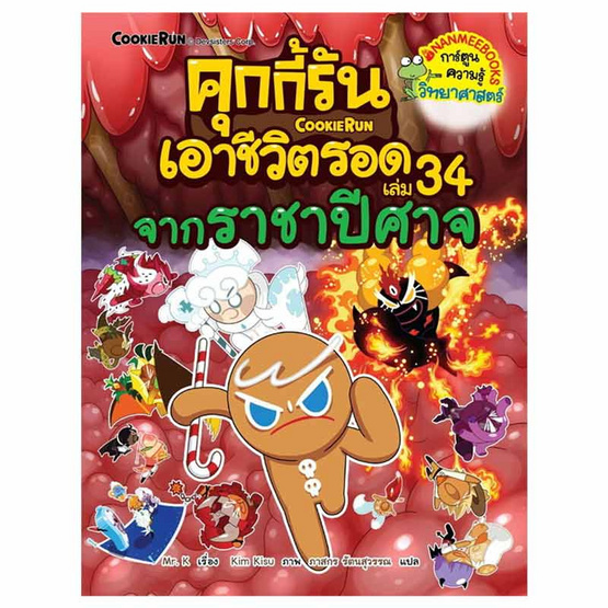 หนังสือ คุกกี้รันเอาชีวิตรอด เล่ม 34 จากราชาปีศาจ