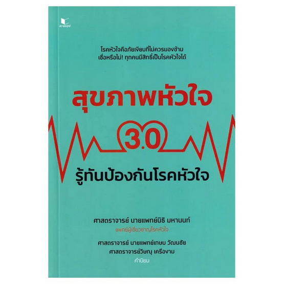 หนังสือ สุขภาพหัวใจ 3.0 รู้ทันป้องกันโรคหัวใจ