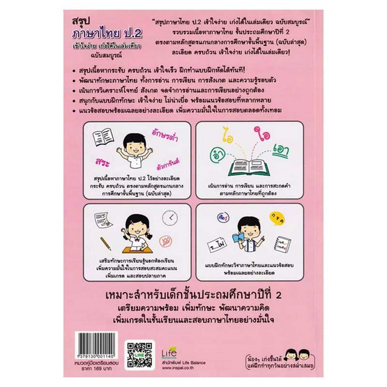 หนังสือ สรุปภาษาไทย ป.2 เข้าใจง่าย เก่งได้ในเล่มเดียว ฉบับสมบูรณ์