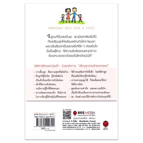 หนังสือ ลูกโชคดี ที่มีพ่อแม่อย่างเรา วิธีฝึกเด็ก ให้คิดเป็น ตัดสินใจเป็น