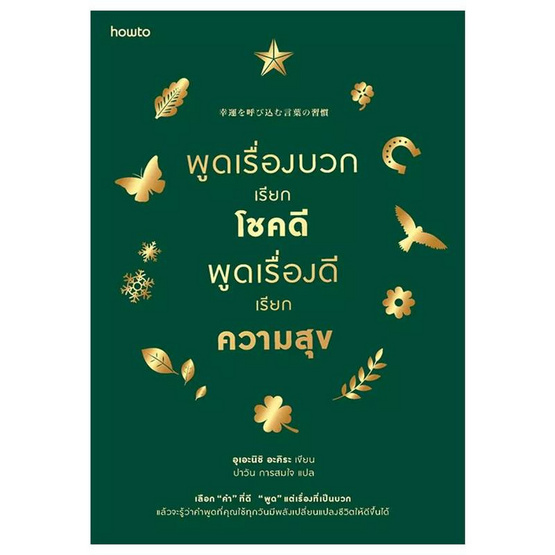 หนังสือ พูดเรื่องบวกเรียกโชคดี พูดเรื่องดีเรียกความสุข