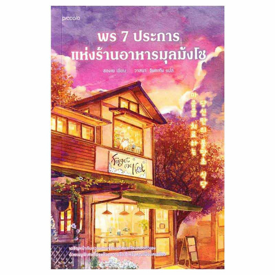 หนังสือ พร 7 ประการแห่งร้านอาหารมุลมังโช