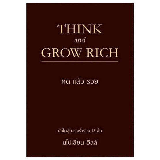 หนังสือ THINK AND GROW RICH คิดแล้วรวย