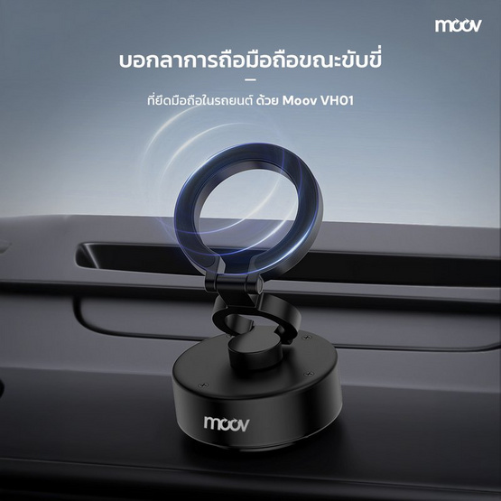 Moov ที่วางโทรศัพท์ในรถยนต์ รุ่น VH01 Moov ที่วางโทรศัพท์ในรถยนต์ รุ่น VH01