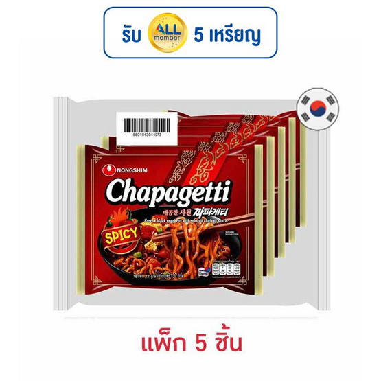 นงชิมซอง สไปซี่ชาปาเก็ตตี้ รสซอสถั่วดำเผ็ด 137 กรัม (แพ็ก 5 ชิ้น)