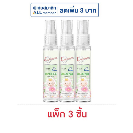 เอเวอร์เซ้นส์ น้ำหอม เอ็กซ์ ดีนี่ ออร์แกนิค 25 มล. (แพ็ก 3 ชิ้น)
